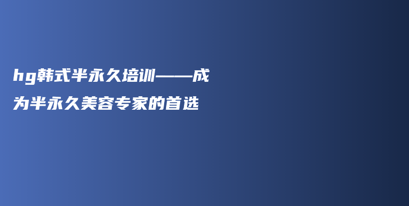 hg韓式半永久培訓——成為半永久美容專家的首選插圖