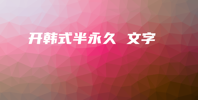 開韓式半永久 文字插圖