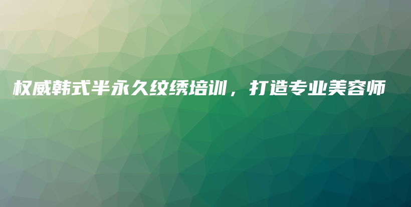 權(quán)威韓式半永久紋繡培訓(xùn)，打造專(zhuān)業(yè)美容師插圖