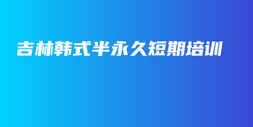 吉林韓式半永久短期培訓插圖