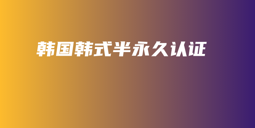 韓國(guó)韓式半永久認(rèn)證插圖