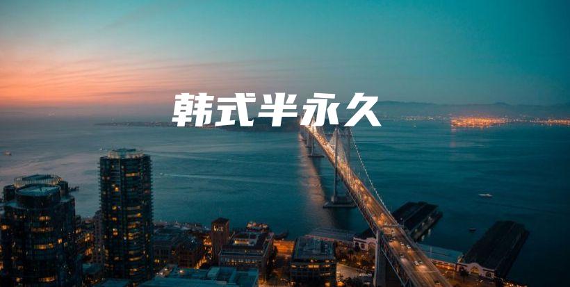 韓式半永久插圖