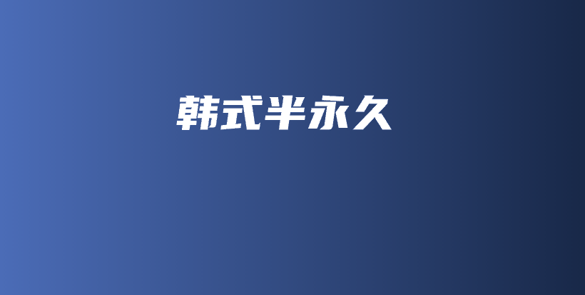 韓式半永久插圖