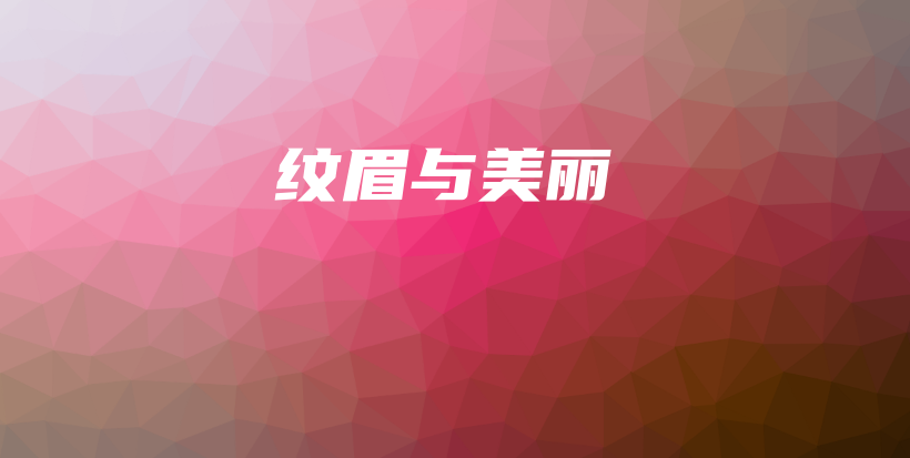 紋眉與美麗插圖