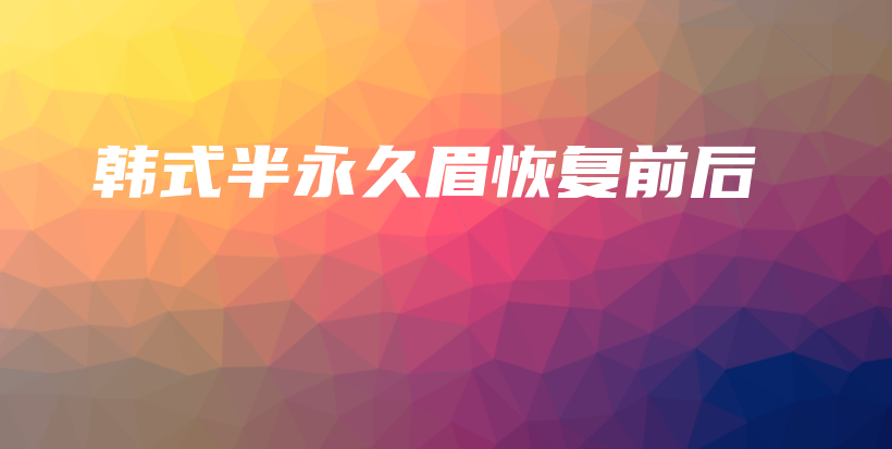 韓式半永久眉恢復(fù)前后插圖