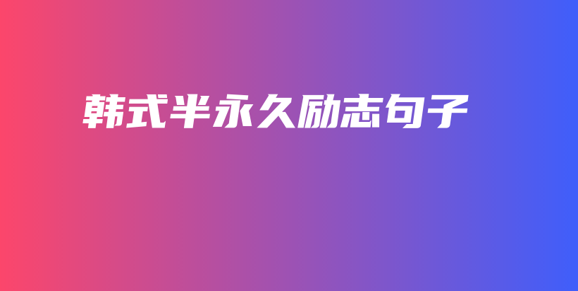 韓式半永久勵志句子插圖