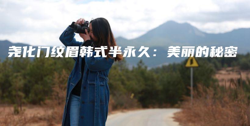 堯化門紋眉韓式半永久：美麗的秘密插圖