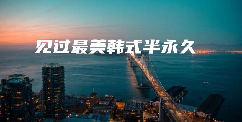 見過最美韓式半永久插圖
