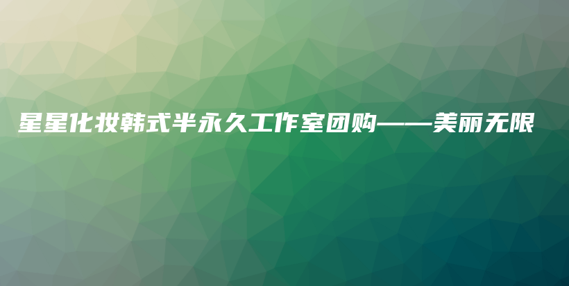 星星化妝韓式半永久工作室團(tuán)購(gòu)——美麗無(wú)限插圖
