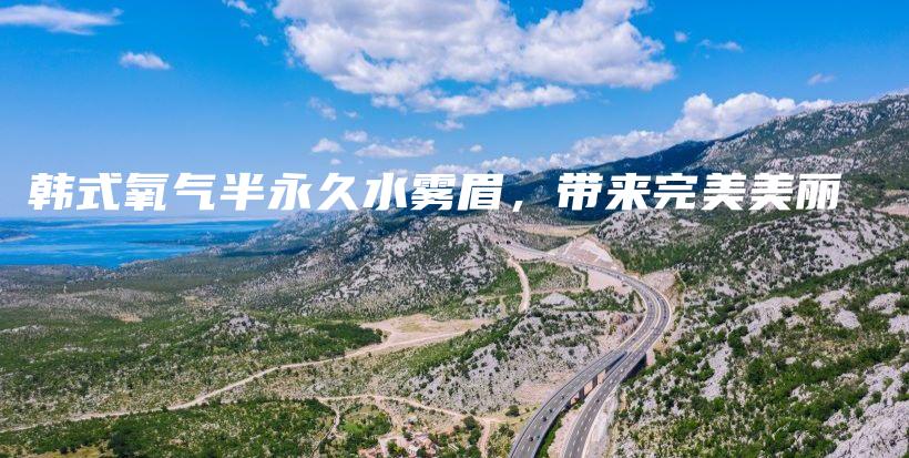 韓式氧氣半永久水霧眉，帶來完美美麗插圖