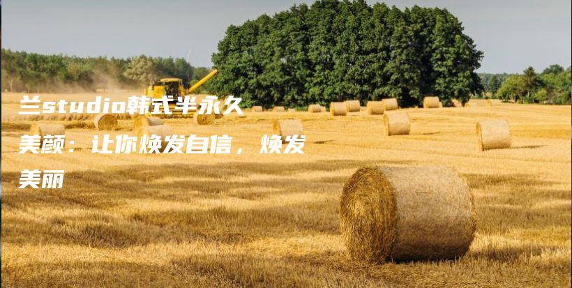蘭studio韓式半永久美顏：讓你煥發(fā)自信，煥發(fā)美麗插圖