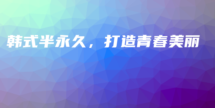 韓式半永久，打造青春美麗插圖