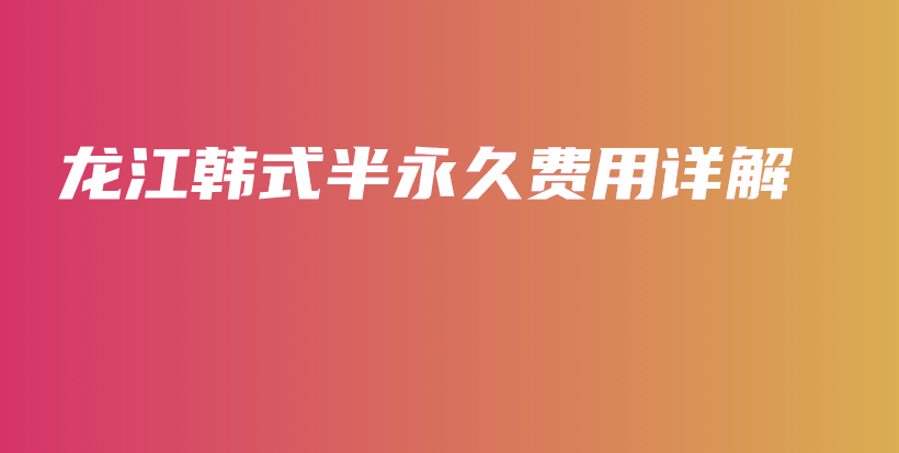 龍江韓式半永久費(fèi)用詳解插圖