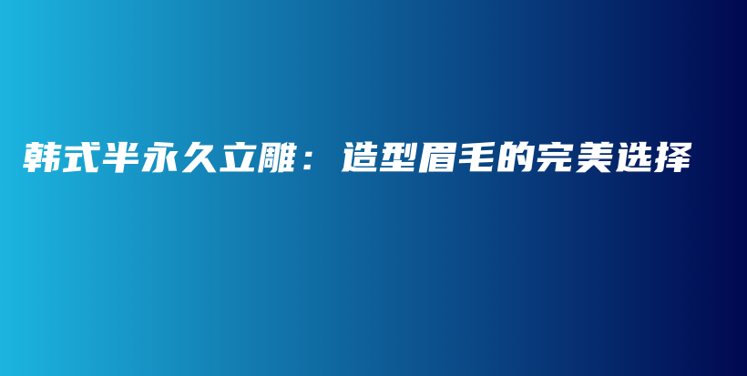 韓式半永久立雕：造型眉毛的完美選擇插圖