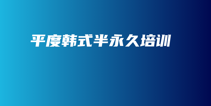 平度韓式半永久培訓插圖