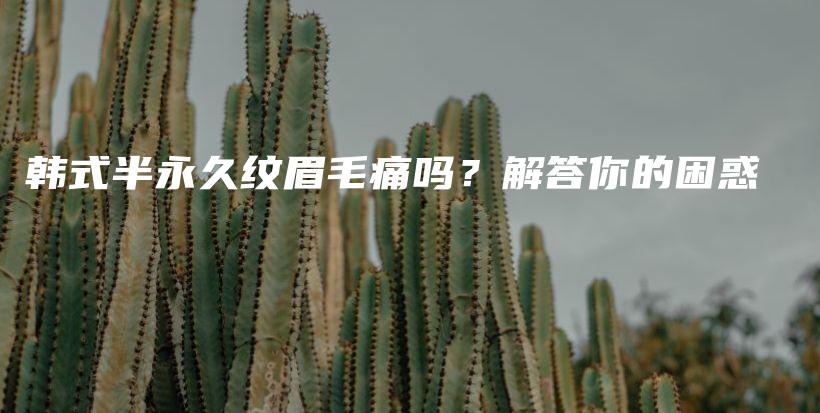 韓式半永久紋眉毛痛嗎？解答你的困惑插圖