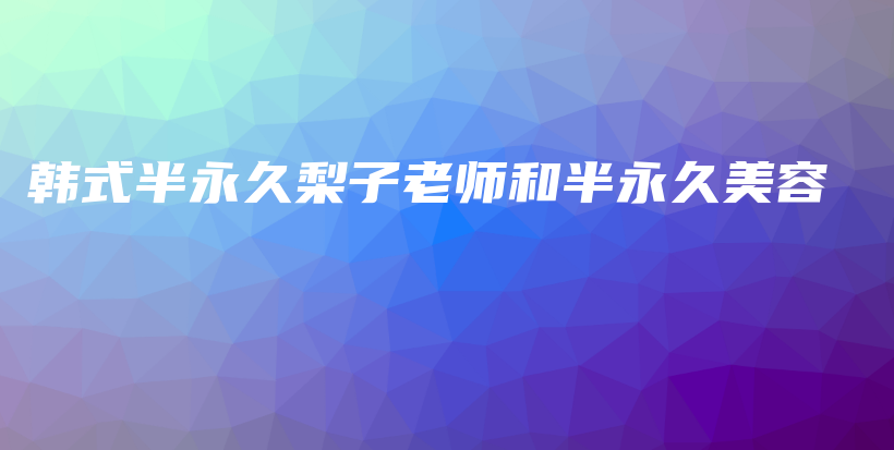 韓式半永久梨子老師和半永久美容插圖