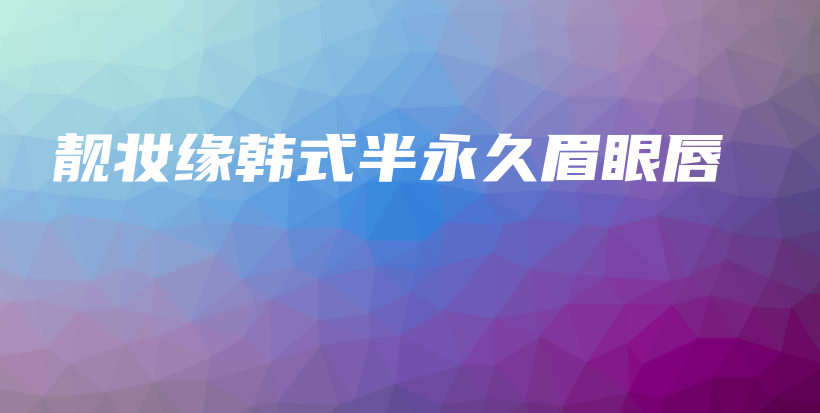 靚妝緣韓式半永久眉眼唇插圖