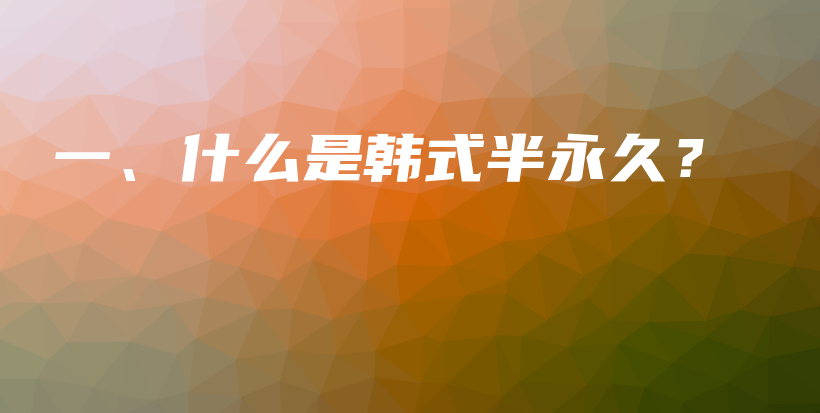 一、什么是韓式半永久？插圖