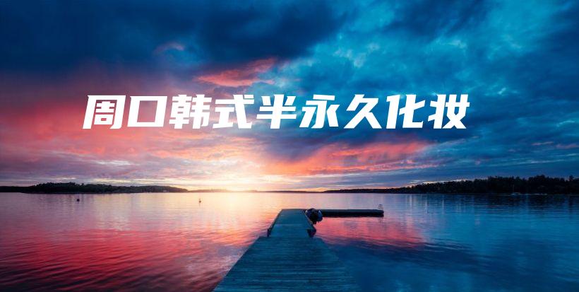 周口韓式半永久化妝插圖