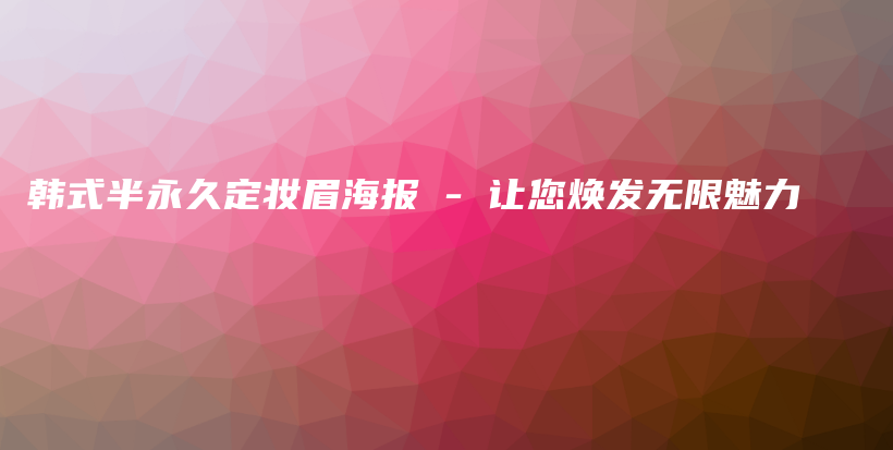 韓式半永久定妝眉海報(bào) – 讓您煥發(fā)無限魅力插圖