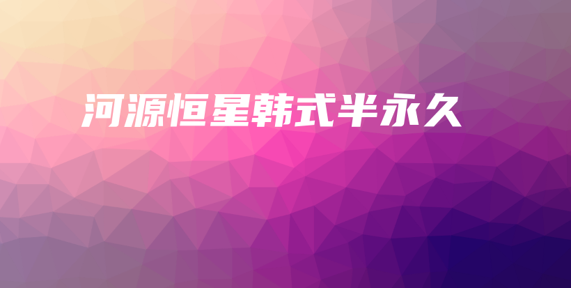 河源恒星韓式半永久插圖