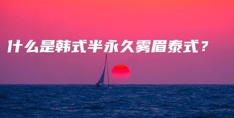 什么是韓式半永久霧眉泰式？插圖