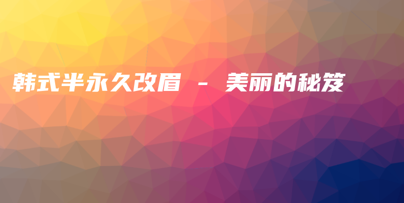 韓式半永久改眉 – 美麗的秘笈插圖