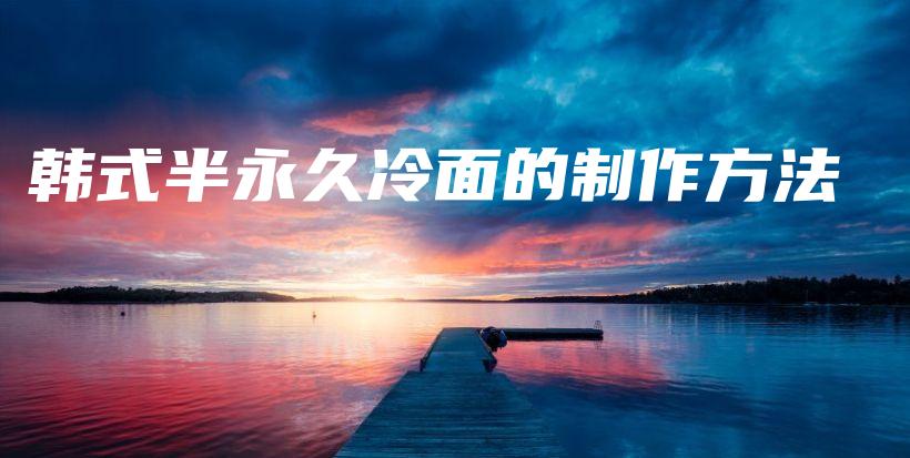 韓式半永久冷面的制作方法插圖