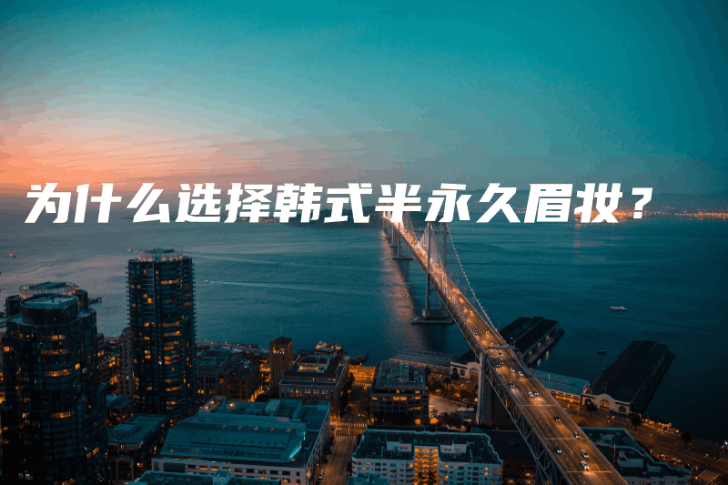 為什么選擇韓式半永久眉妝？插圖