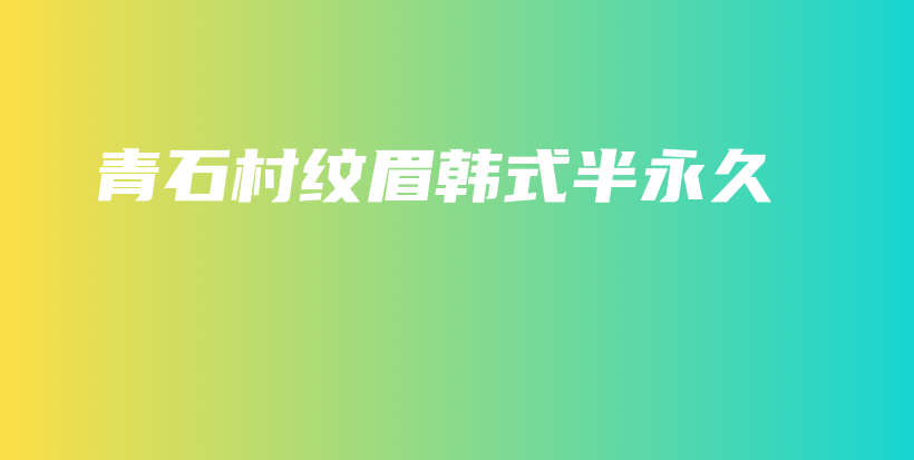 青石村紋眉韓式半永久插圖