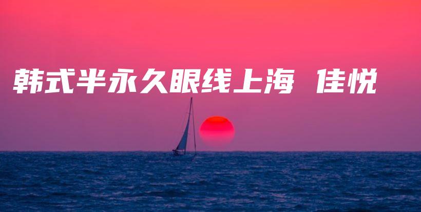 韓式半永久眼線上海 佳悅插圖