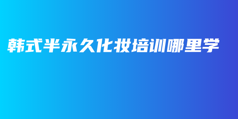 韓式半永久化妝培訓(xùn)哪里學(xué)插圖