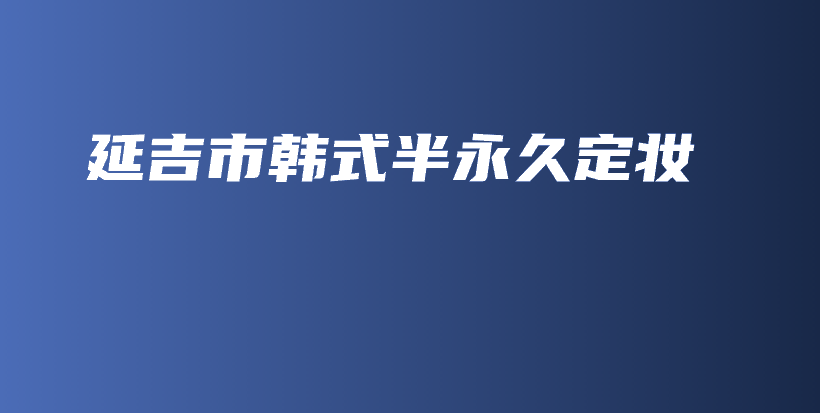 延吉市韓式半永久定妝插圖