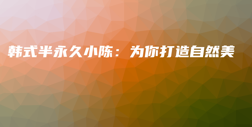 韓式半永久小陳：為你打造自然美插圖
