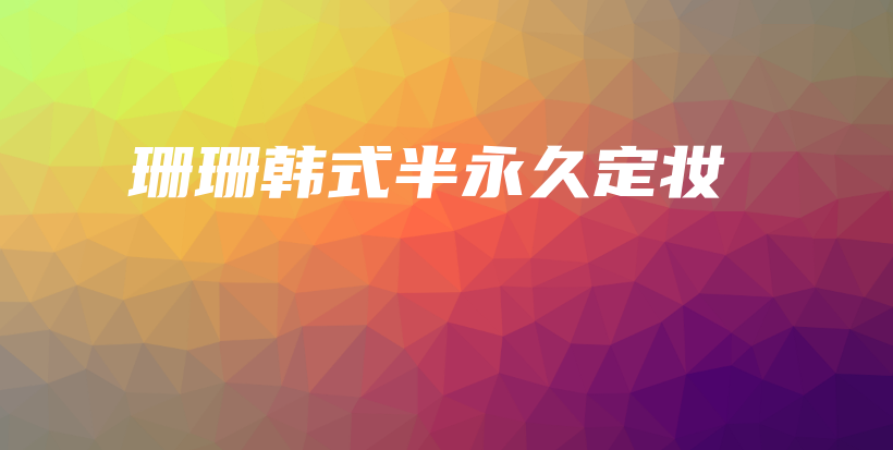 珊珊韓式半永久定妝插圖