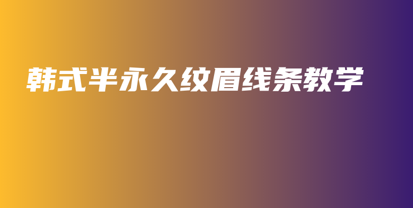 韓式半永久紋眉線條教學(xué)插圖