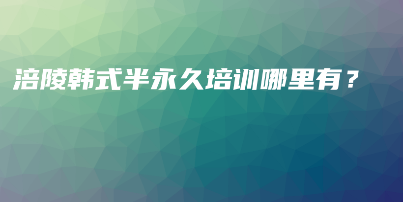 涪陵韓式半永久培訓哪里有？插圖