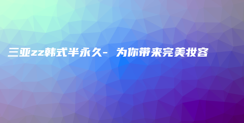 三亞zz韓式半永久- 為你帶來完美妝容插圖
