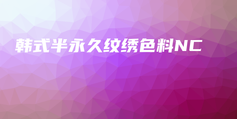 韓式半永久紋繡色料NC插圖