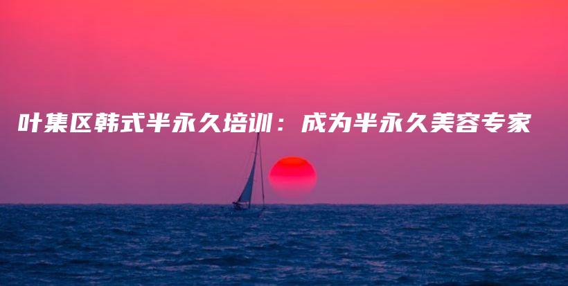 葉集區(qū)韓式半永久培訓(xùn)：成為半永久美容專家插圖