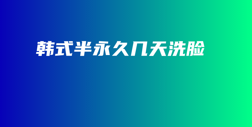 韓式半永久幾天洗臉插圖