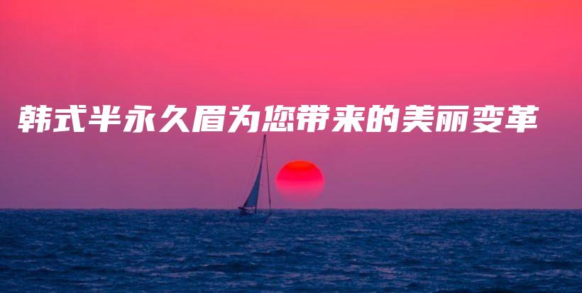 韓式半永久眉為您帶來的美麗變革插圖