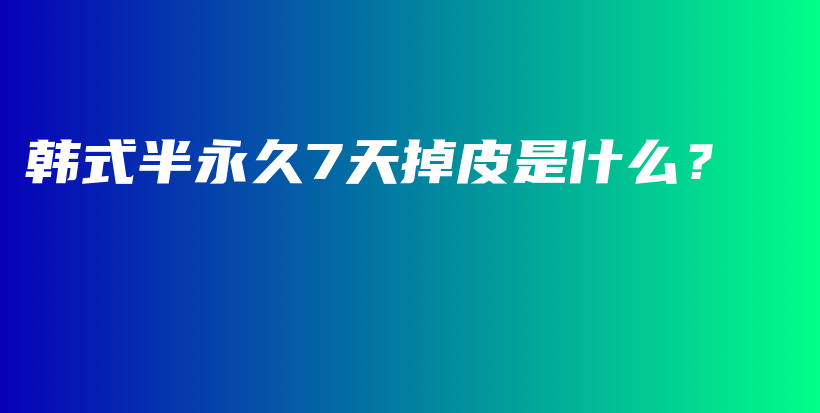 韓式半永久7天掉皮是什么？插圖