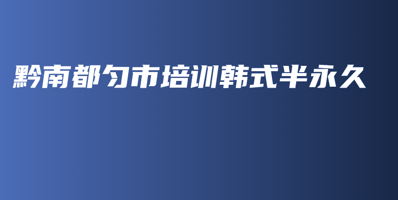 黔南都勻市培訓(xùn)韓式半永久插圖