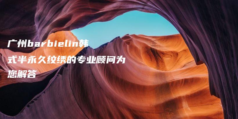 廣州barbielin韓式半永久紋繡的專業(yè)顧問為您解答插圖