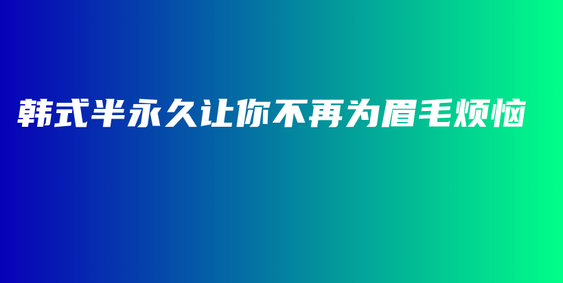 韓式半永久讓你不再為眉毛煩惱插圖