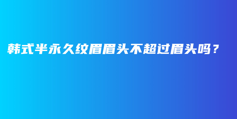 韓式半永久紋眉眉頭不超過(guò)眉頭嗎？插圖