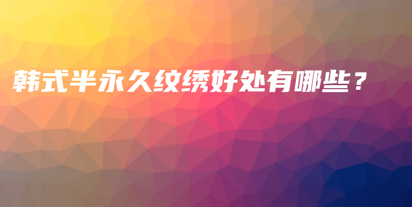韓式半永久紋繡好處有哪些？插圖