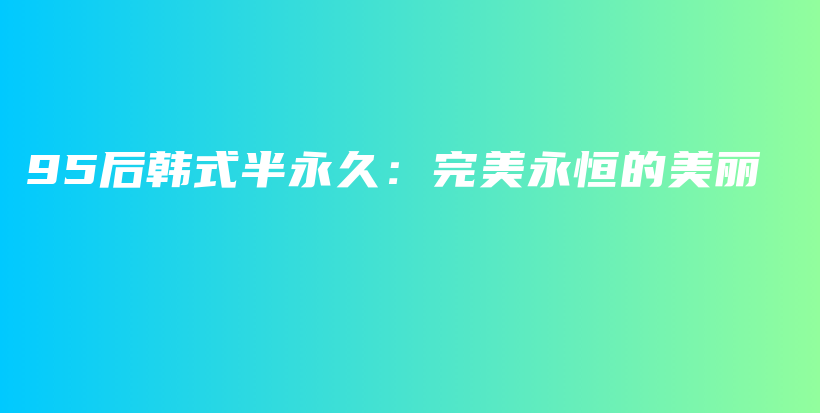 95后韓式半永久：完美永恒的美麗插圖